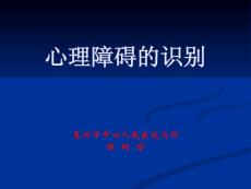 心理障碍的识别