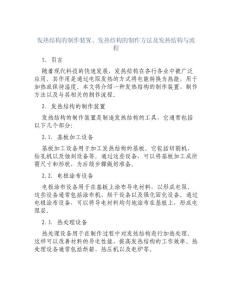 发热结构的制作装置、发热结构的制作方法及发热结构与流程