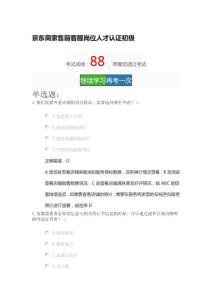 2023年新版京東商家售前客服崗位人才認證（初級）考試題及答案