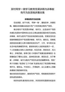 某村兩學(xué)一做學(xué)習(xí)教育黨課講稿與講奉獻(xiàn)有作為發(fā)言稿多篇合集