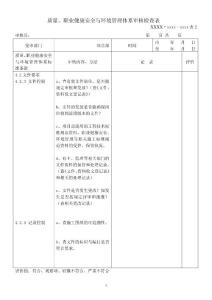 质量、职业健康安全与环境管理体系审核项目部检查表