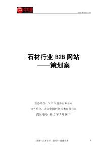 石材行業B2B網站策劃案