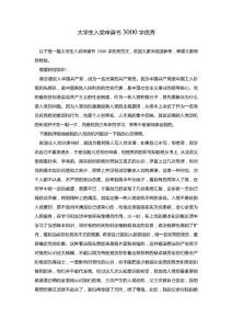 大學(xué)生入黨申請書3000字優(yōu)秀