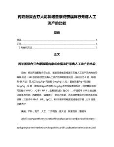 丙泊酚复合芬太尼氯诺昔康或奈福泮行无痛人工流产的比较
