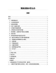 胃胀反酸水怎么办(实用应用文)