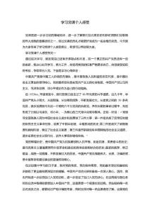 學(xué)習(xí)黨課個(gè)人感受