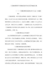 三尖瓣闭锁围手术期康复指导知识问答健康宣教