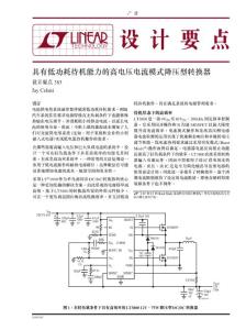 [Linear]Design Note 383_具有低功耗待機能力的高電壓電流模式降壓型轉換器