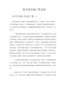 班主任年級工作總結