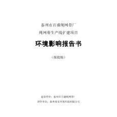 泰州市百盛繩網帶廠繩網帶生產線擴建項目環境影響報告書-環評公示