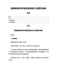 胆道蛔虫病与肝蛔虫病是由什么原因引起的