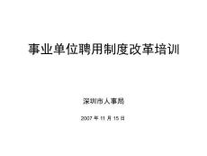 事業(yè)單位人事管理政策的變化與聘用制改革