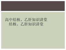 高中结核、乙肝知识讲堂结核、乙肝知识讲堂
