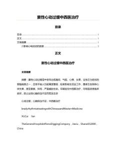窦性心动过缓中西医治疗(实用应用文)