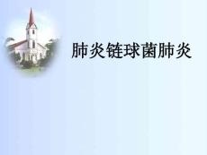 肺炎链球菌肺炎
