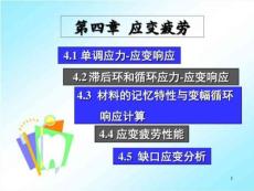 疲劳和断裂应变疲劳