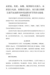 尿素氮、肌酐、尿酸、视黄醇结合蛋白、血清蛋白电泳、尿微量白蛋白、尿白蛋白肌酐比值等血液检查和尿液检查等肾脏功能临床检验意义