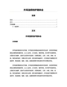外耳湿疹的护理体会(实用应用文)