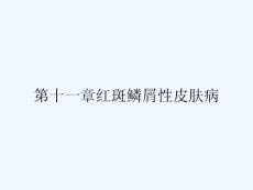 第十一章红斑鳞屑性皮肤病