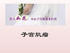 子宫肌瘤