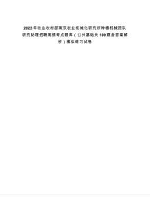2023年農業農村部南京農業機械化研究所種植機械團隊研究助理招聘高頻考點題庫（公共基礎共100題含答案解析）模擬練習試卷-0