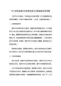 中小學校加強中華優秀傳統文化教育座談發言稿