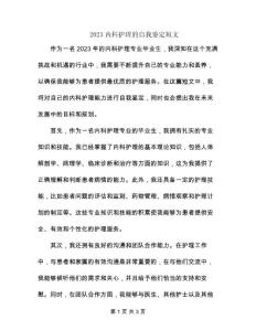 2023內科護理的自我鑒定短文