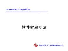 软件效率测试
