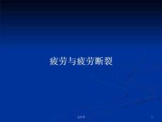 疲劳与疲劳断裂_2