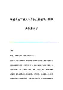 注射式皮下植入法自体疣移植治疗扁平疣临床分析