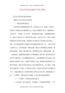 營造書香校園創(chuàng)建特色學(xué)校[精選]（一）