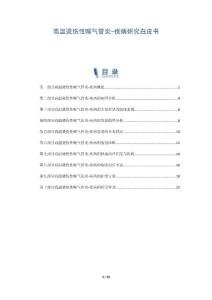 高温烫伤性喉气管炎-疾病研究白皮书