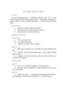 小孔不能伸手指的安全教案