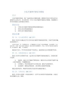 小孔不能伸手指安全教案