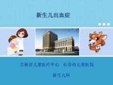 儿科医师培训课件：《新生儿出血症》