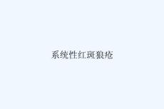 系统性红斑狼疮