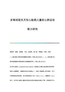 非紫绀型先天性心脏病儿童的心肺运动耐力研究