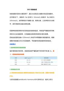 2023低钠血症