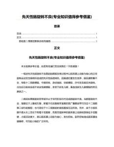 先天性肠旋转不良(专业知识值得参考借鉴)