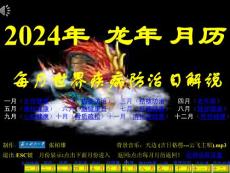 2024年龍年月歷__世界疾病防治日解說(天邊)_張柏雄