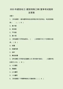 2023年建筑電工(建筑特殊工種)復審考試題庫及答案