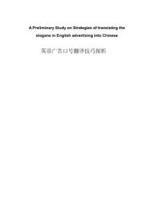 英语广告口号翻译技巧探析A Preliminary Study on Strategies of translating the slogans in English advertising into Chinese