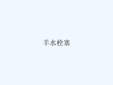 羊水栓塞