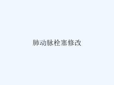 肺动脉栓塞修改