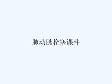 肺动脉栓塞课件
