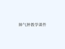 肺气肿教学课件