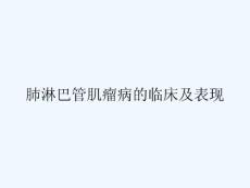 肺淋巴管肌瘤病的临床及表现