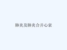 肺炎及肺炎合并心衰
