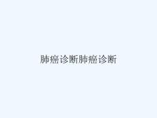 肺癌诊断肺癌诊断