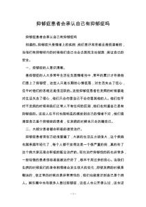 抑郁症患者会承认自己有抑郁症吗